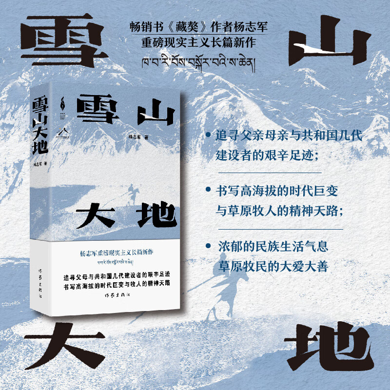 正版雪山大地 第十一届茅盾文学奖获奖作品 藏獒作家