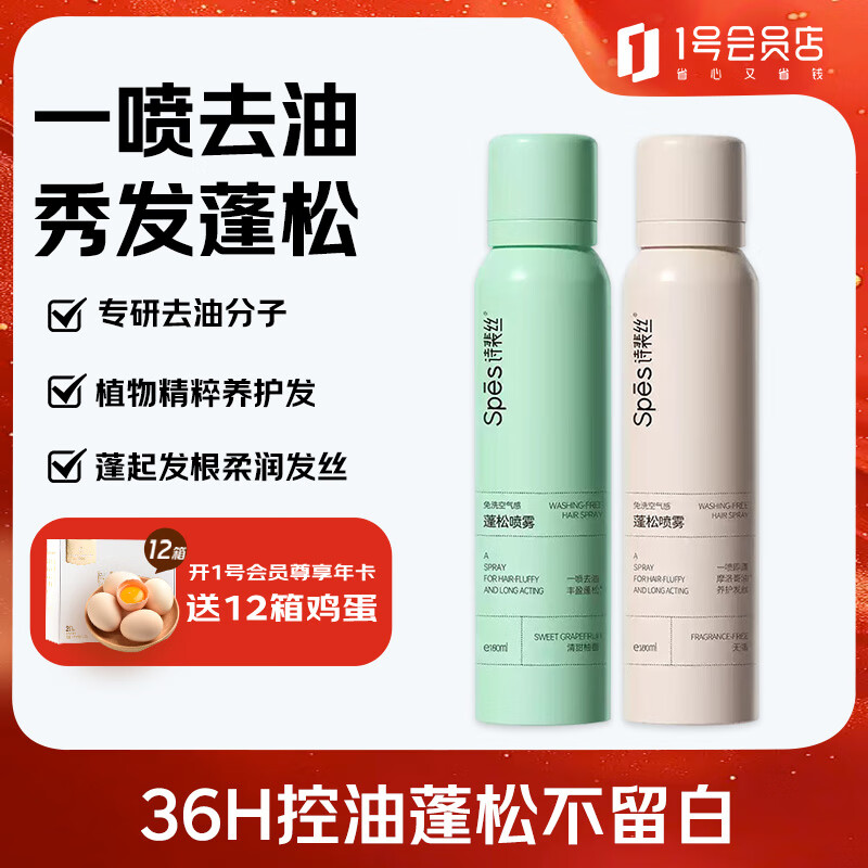 Spes诗裴丝头发蓬松 免洗干发喷雾 柚香+无香/柚香（随机）180ml*2