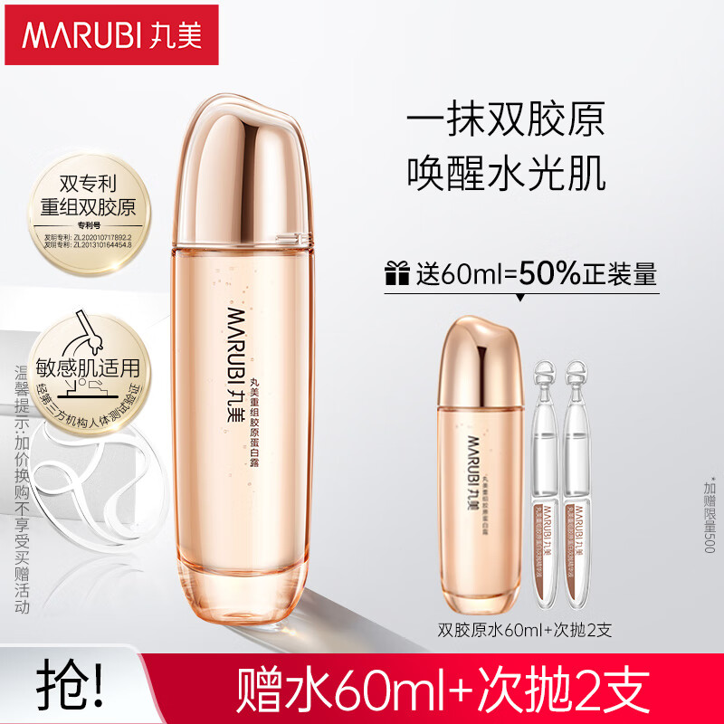 丸美爽肤水 重组双胶原蛋白露120ml敏肌护肤 抗皱保湿 舒缓维稳紧致