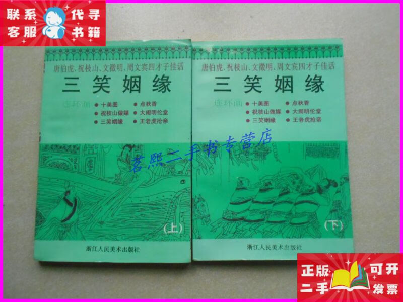 三笑姻缘 唐伯虎,祝枝山,文徵明 周文宾四才子佳话(上下全两册