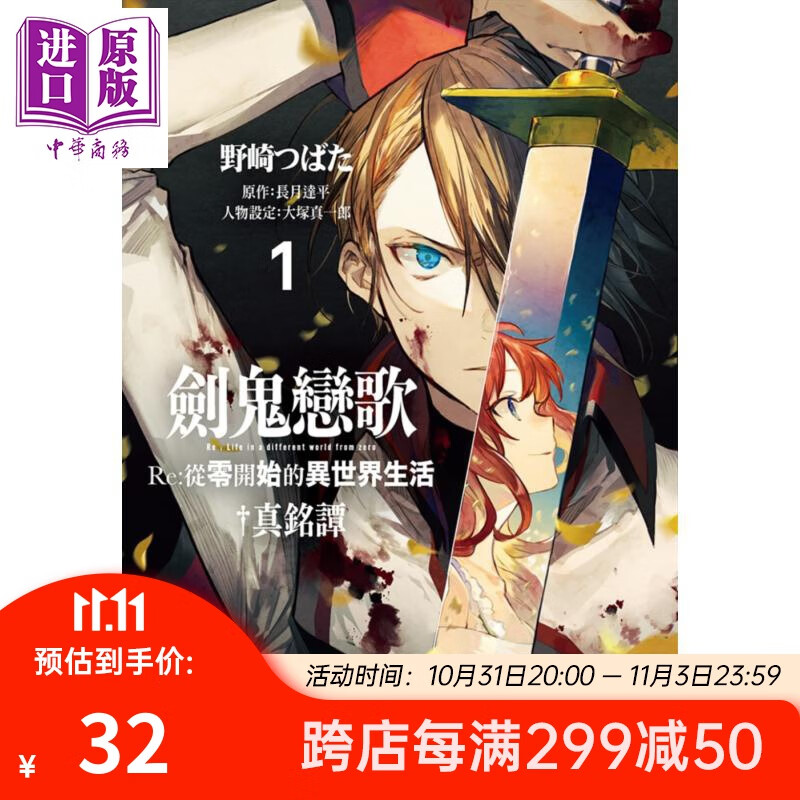 预售 漫画 剑鬼恋歌 Re:从零开始的异世界生活 真铭谭1 长月达平 台版漫画书 尖端出版社属于什么档次？
