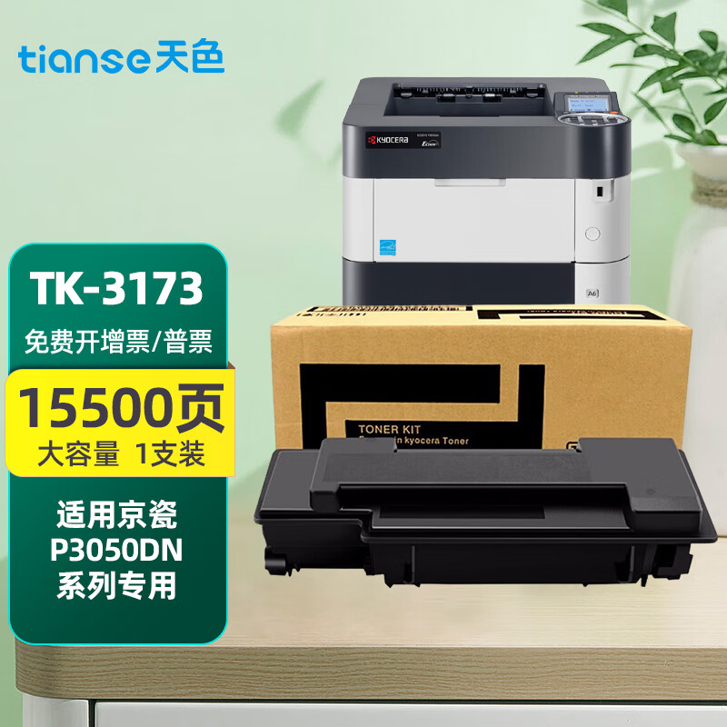 天色TK-3173粉盒适用京瓷Kyocera ECOSYS P3050dn复合机硒鼓墨粉盒碳粉 【15500页】TK-3173粉盒/黑色