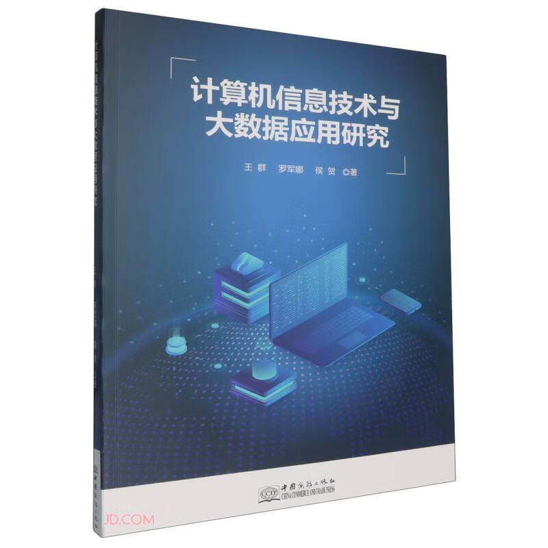 计算机信息技术与大数据应用研究详情图