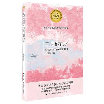三月桃花水刘湛秋9787570213498文学/作品集长江文艺出版社有限公司
