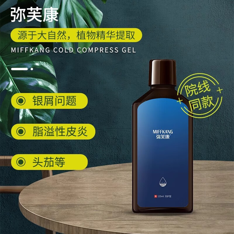弥芙康冷敷凝胶去屑止痒洗发水脂溢性控油头皮屑发用 一瓶装