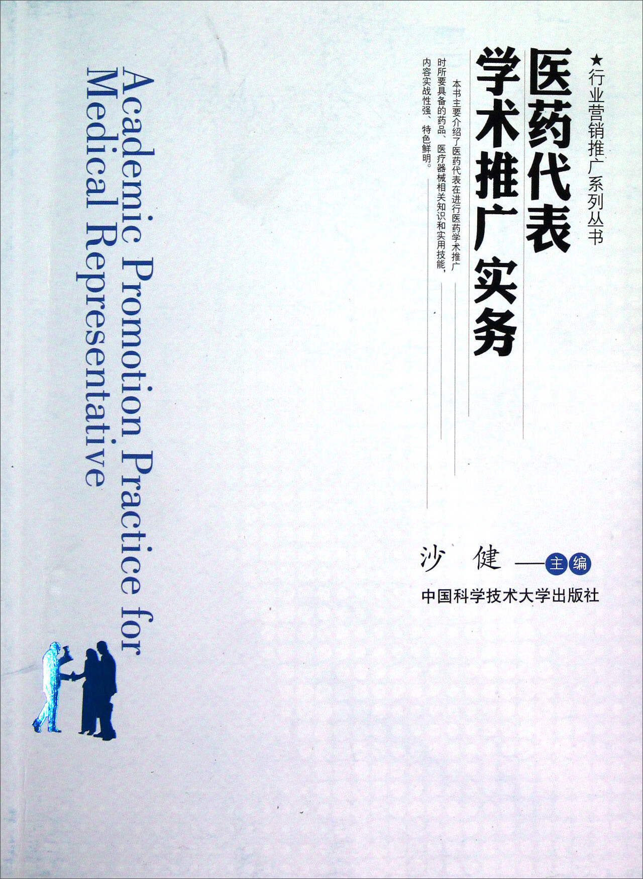 【正版精选】医药代表学术推广实务