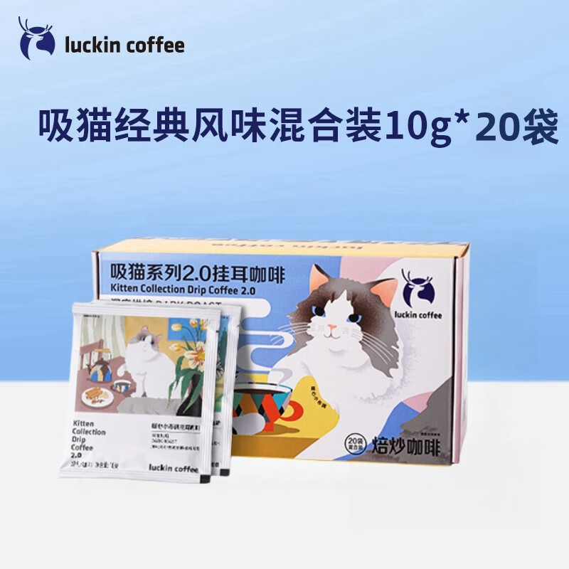 瑞幸咖啡 挂耳咖啡滤袋0蔗糖黑咖啡现磨手冲美式咖啡20袋囤货装 吸猫经典风味混合装10g*20袋