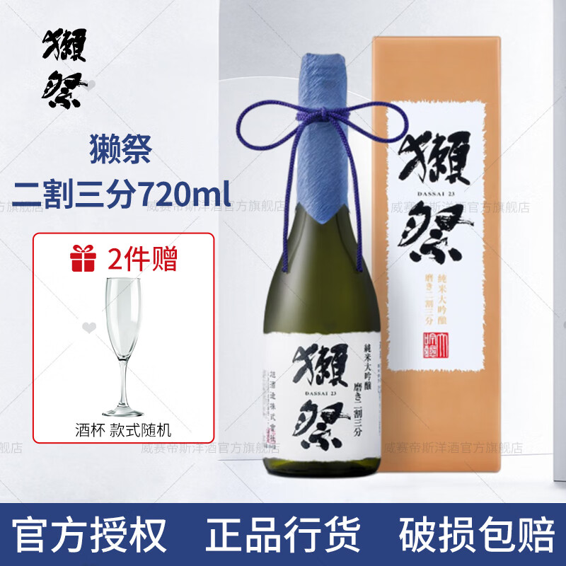 獭祭日本清酒 纯米大吟酿 日本原瓶进口低度酒 日料佐餐聚会礼盒装 23二割三分 720ml礼盒装