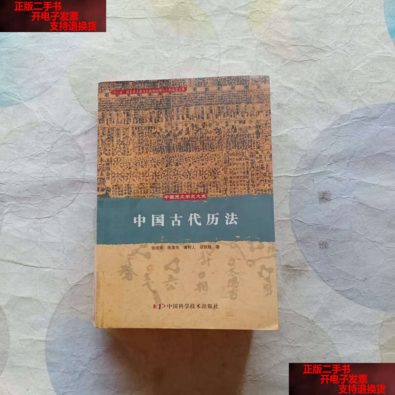 【二手书9成新】中国古代历法 /张培瑜 中国科学技术