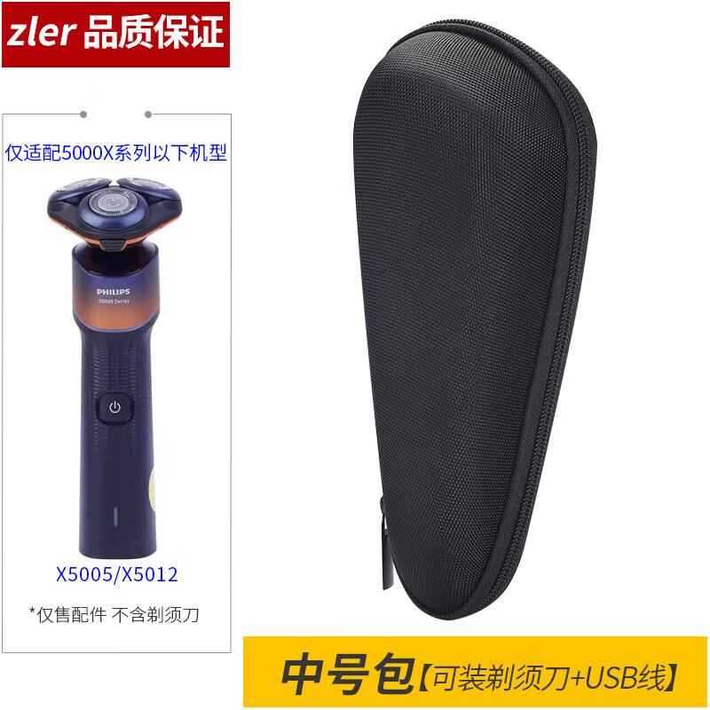 zler适用飞利浦剃须刀片5000Xseries刀头X5005/X5012刀头盖刀架卡环转轴底座合页浮动圈 充电器 收纳盒 收纳包（中号）