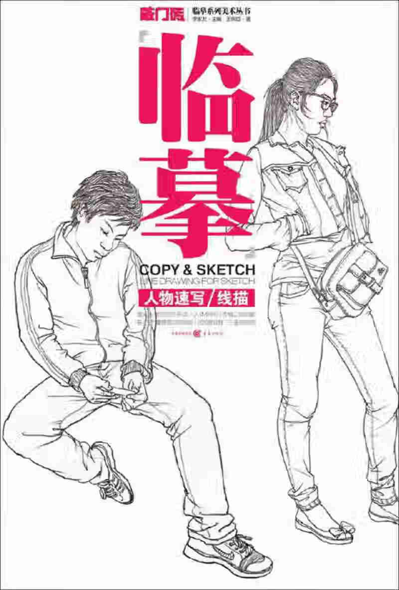 临摹 人物速写 线描