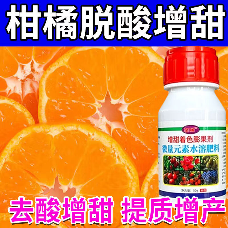 剂甜蜜大果柑橘通用水果脱酸增甜剂甜蜜素降酸增甜 1瓶柑橘专用增甜剂