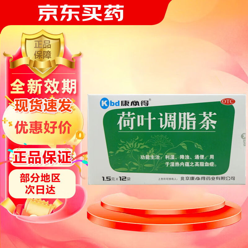 【多地次日达】康必得 荷叶调脂茶 1.