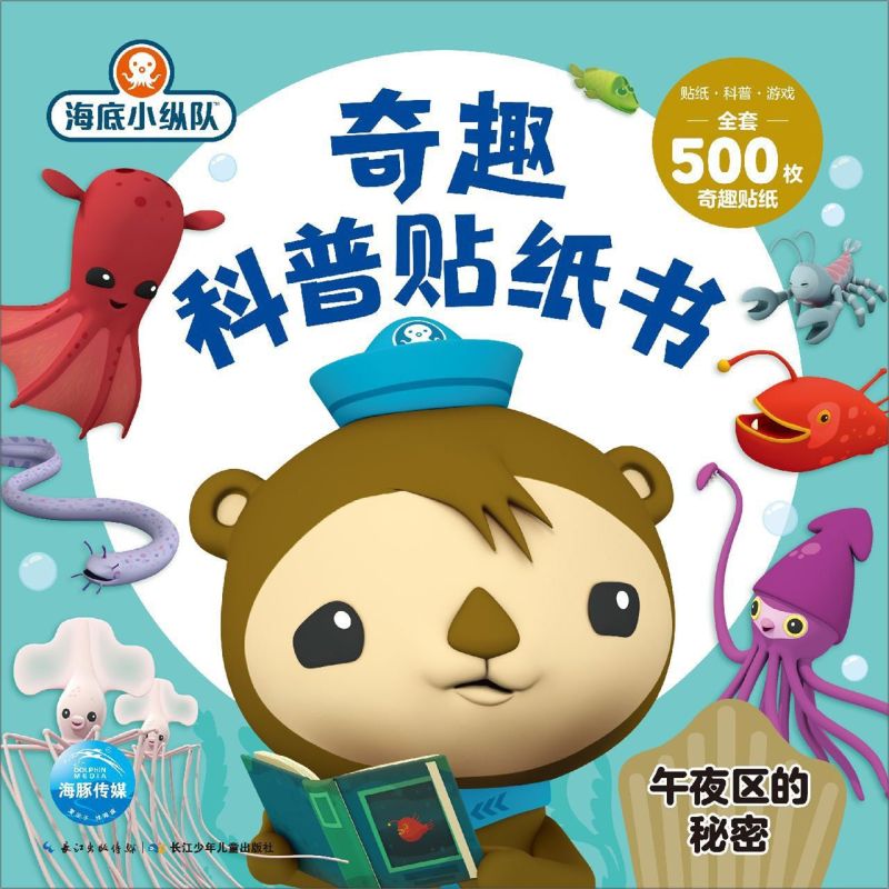 午夜区的秘密/海底小纵队奇趣科普贴纸 0-3-4-5-6岁宝宝专注力训练