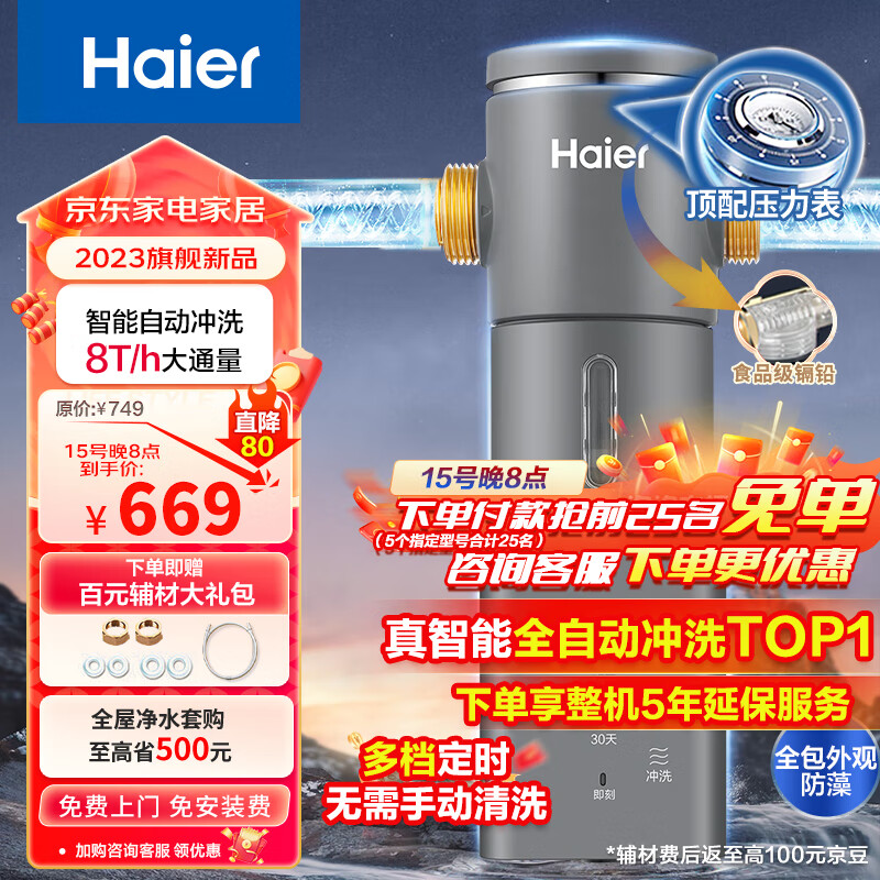 海尔（Haier）前置过滤器8T大通量家用智能鲜活水净水器40微米自动反冲洗精滤实时水压监测全屋净水机HP-45