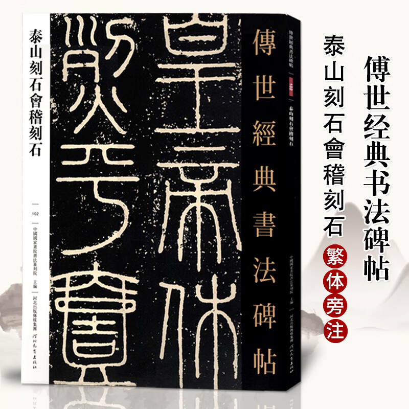 30030传世经典书法碑帖102泰山刻石会稽刻石 篆书毛笔书法字帖作品