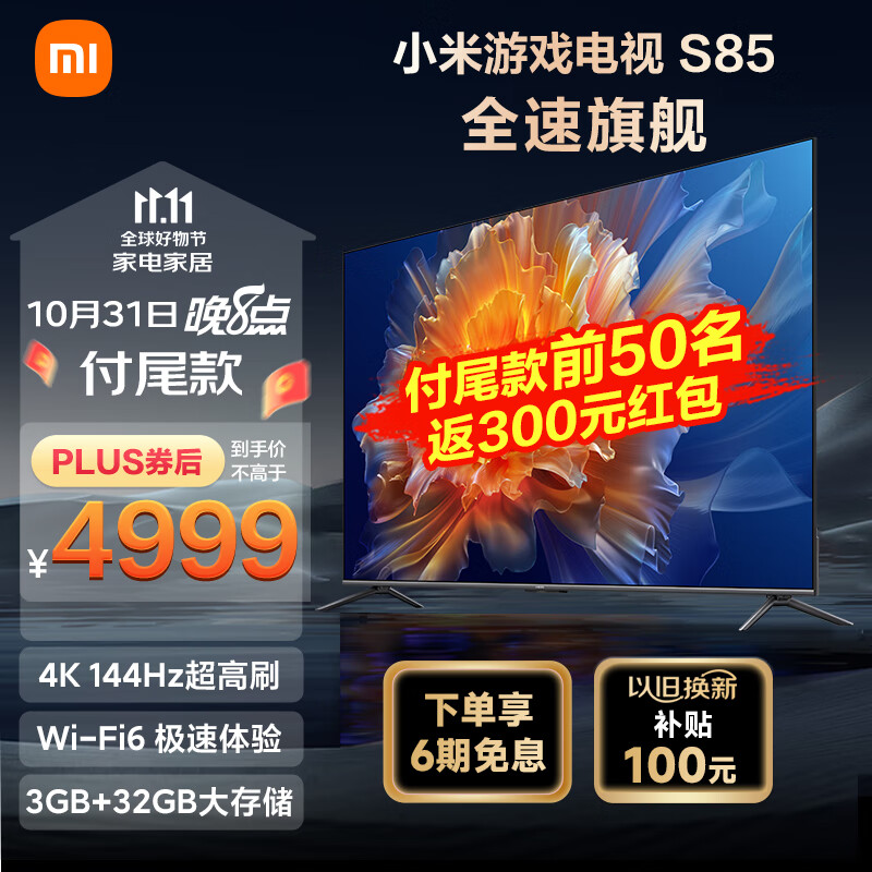 小米电视S85 85英寸4K 144Hz超高刷全速旗舰游戏电视 WiFi 6 3GB+32GB智能电视L85MA-S以旧换新怎么看?