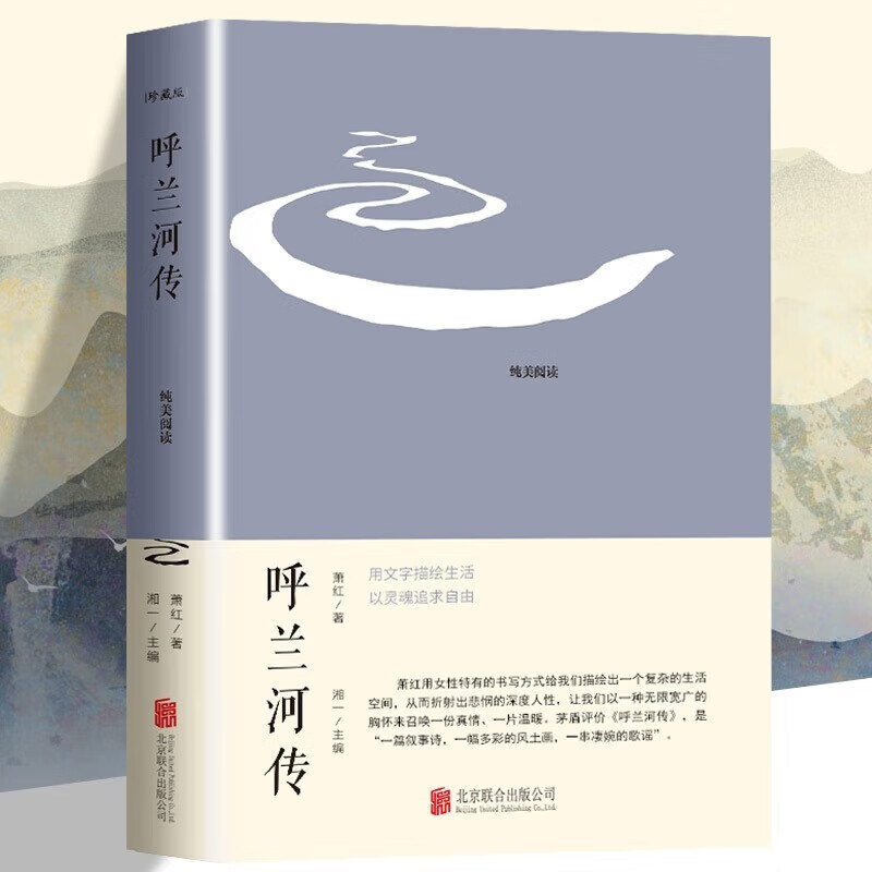 呼兰河传 萧红著 原著无删减版 经典文学名著当代小说 中小学生课外拓展阅读文学青少年心灵成长素质教育导读书