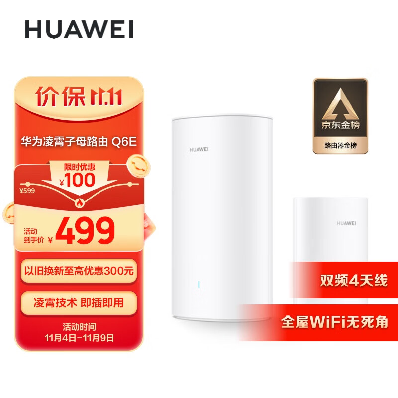 华为凌霄子母路由 Q6E（1母1子套装）千兆路由器 全屋WiFi 无线穿墙王 电力猫高性价比高么？