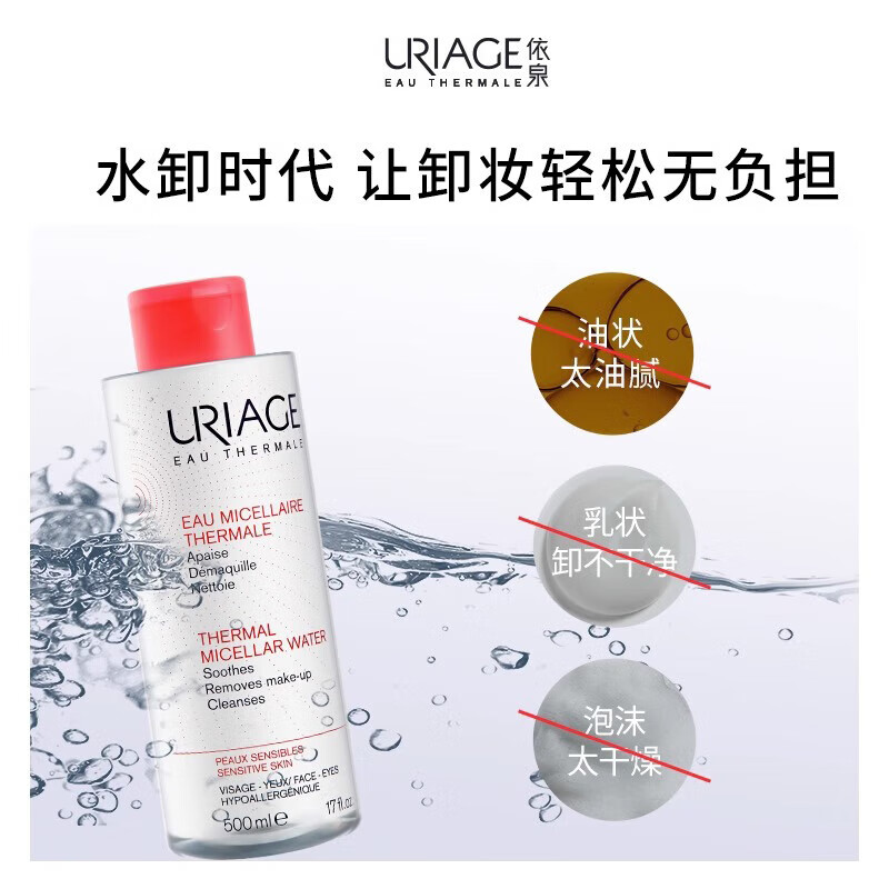 依泉（Uriage）卸妆水 深层清洁水感洁颜眼唇敏感肌可用 特安舒缓卸妆水（红水） 500ml