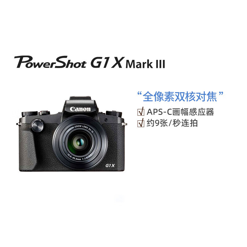 佳能(canon) powershot g1 x mark iii 小型旅游数码相机 黑色 官方