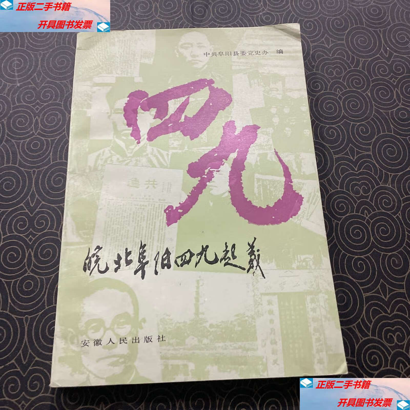 【二手9成新】皖北阜阳四九起义印章赠阅见图 /中共阜阳县委党史办