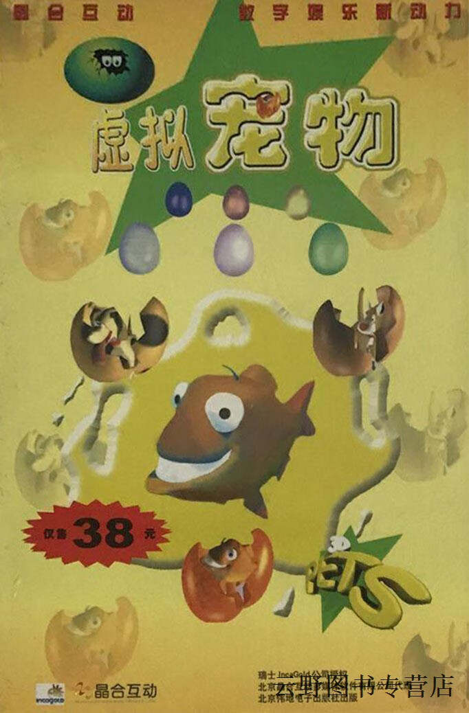 虚拟宠物,晶合互动,北京伟地公司,9787900027719