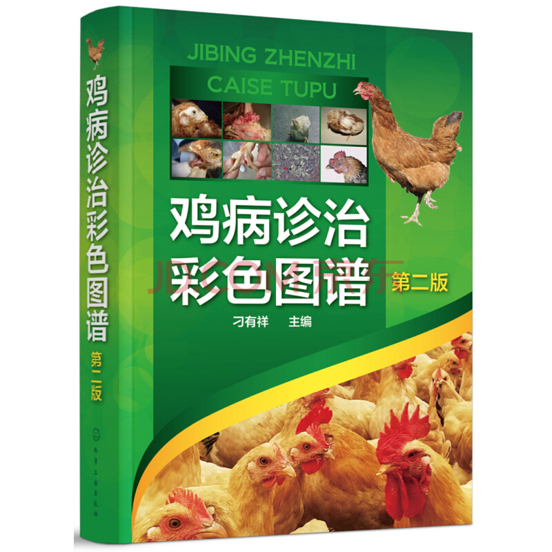 稳定上涨的动物医学商品价格趋势-鸡病诊治彩色图谱(第二版)推荐
