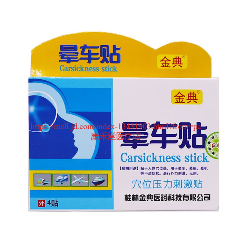【大药房直发】买1贈1金典晕车贴穴位压力刺激贴晕船晕机不适穴位贴4