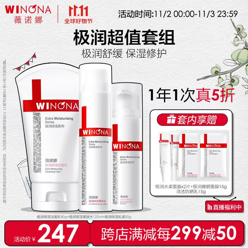 薇诺娜极润保湿三件洗面奶+爽肤水+乳液水乳护肤品套装化妆品高性价比高么？