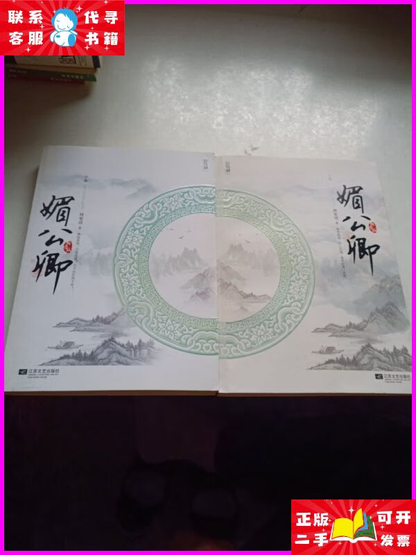 媚公卿(上下) 江苏文艺出版社二手书