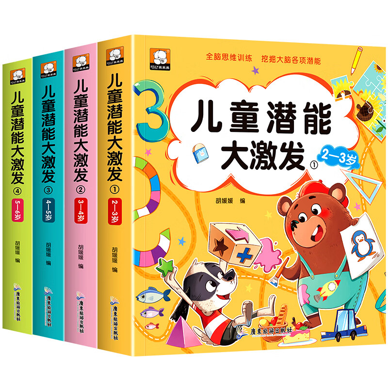 到四岁五岁六岁宝宝书籍左右脑智力大开发 全4册儿童潜能大激发2-6岁