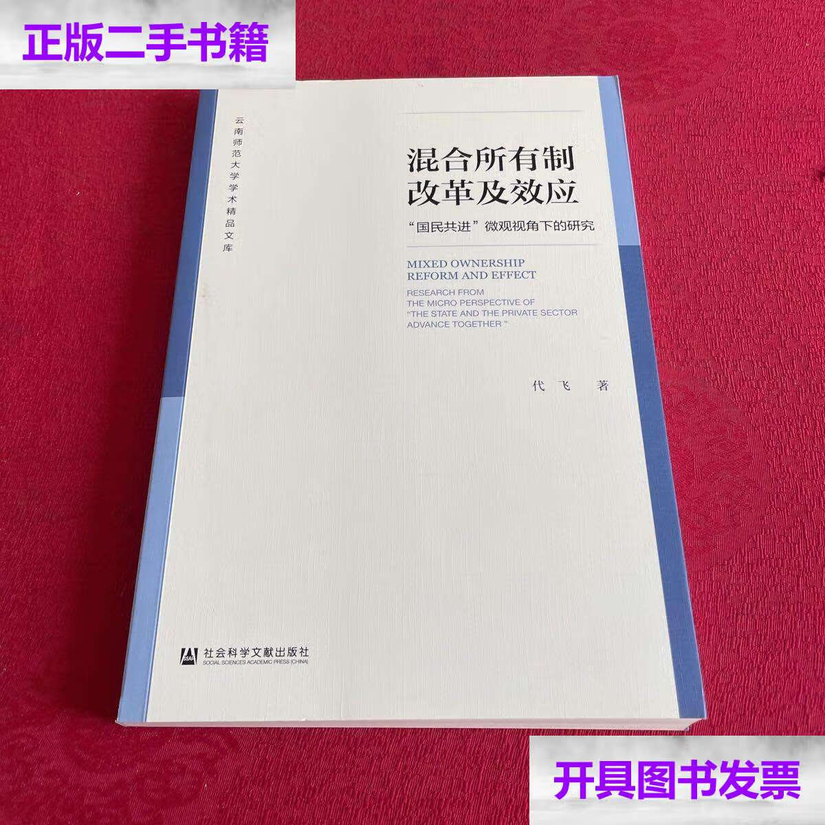 【二手9成新】混合所有制改革及效应:"国民共进"微观视角下的研究 /代