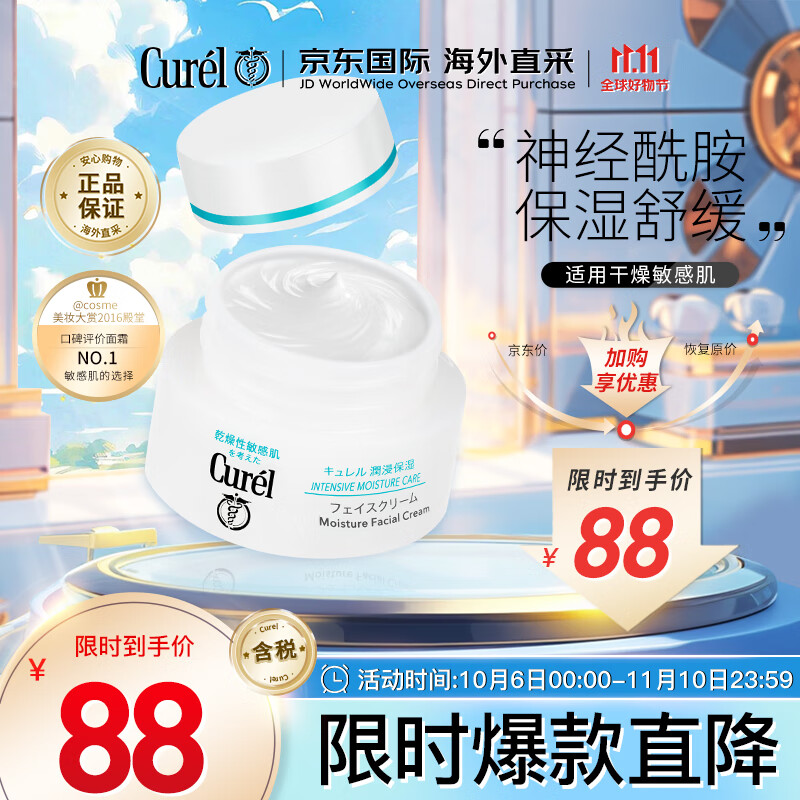 珂润（Curel）润浸保湿面霜40g敏感肌可用男女通用神经酰胺生日礼物送女友高性价比高么？