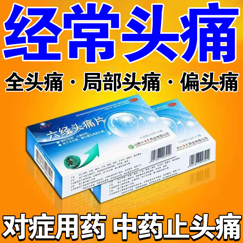 六经头痛片 头疼药快速止头痛 全头疼头痛偏头疼药神经头痛三叉神经痛