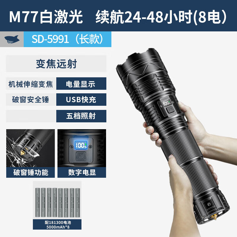 微笑鲨白激光手电筒户外强光超长续航巡逻可充电超亮变焦探照应急照明灯 【24-48小时-8节181300锂电池】