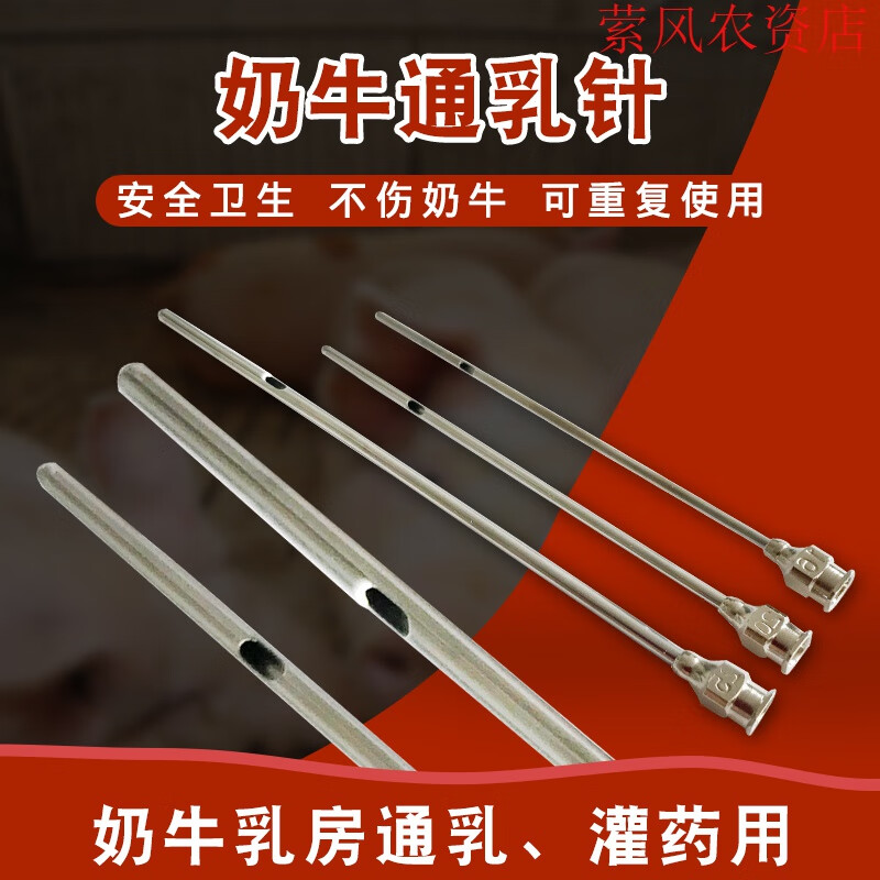 旭杉斯奶牛用通乳针 兽用通奶针羊用通乳针乳房注药工具通奶 牛羊通乳