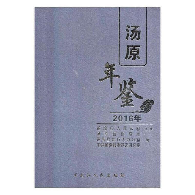 汤原年鉴:16年卷黑龙江人民出版社有限公司