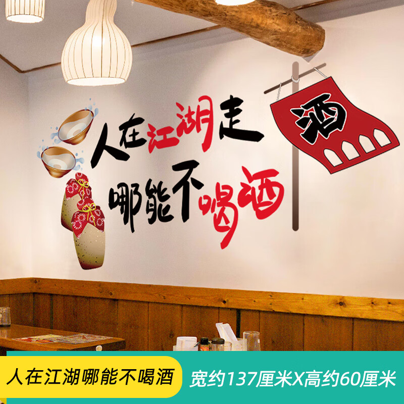 酒馆玻璃酒吧海报贴纸墙贴画墙纸自粘 主图款人在江湖哪能不喝酒新拼