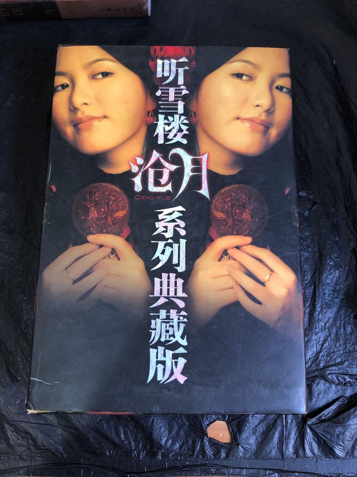 [二手9成新] 听雪楼沧月系列典藏版