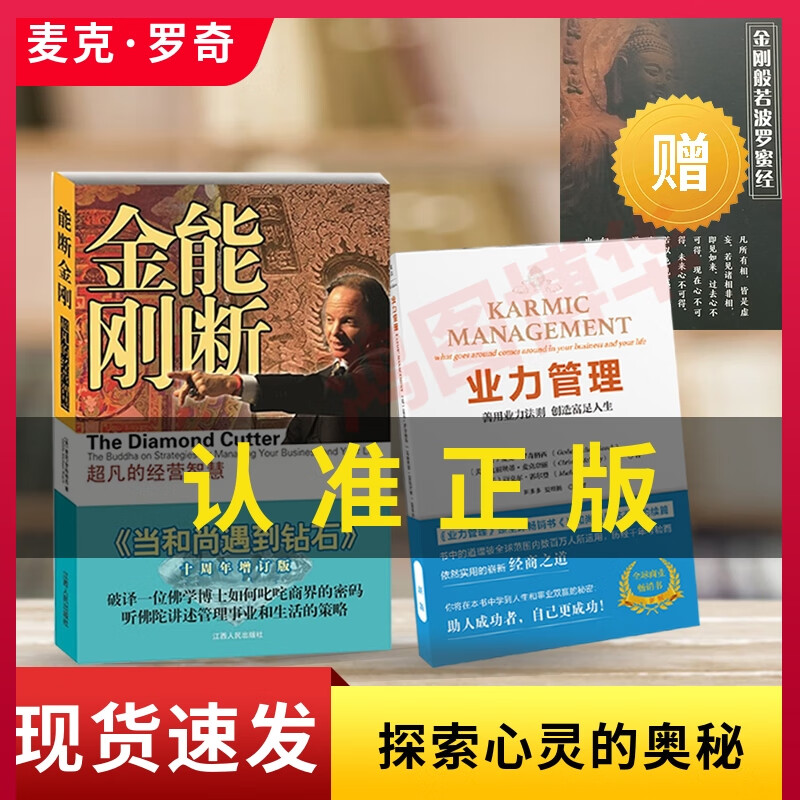 現(xiàn)貨 能斷金剛-的經(jīng)營(yíng)智慧(《當(dāng)和尚遇到鉆石》十周年增訂版)+業(yè)力管理-善用業(yè)力法則 創(chuàng)造富足人生（新版【共2冊(cè)】正版
