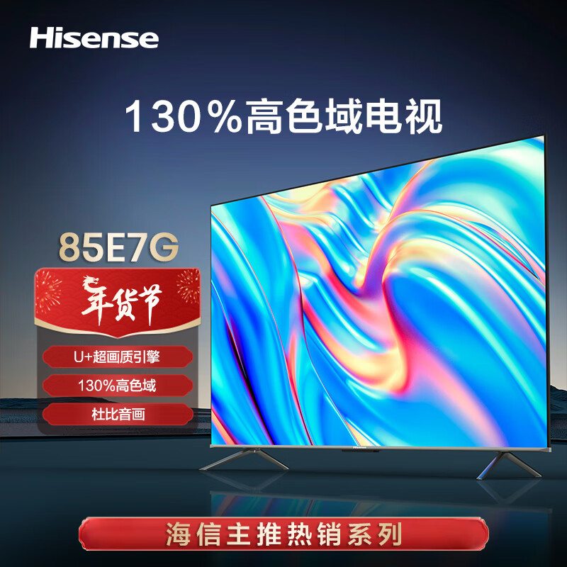 海信电视 85E7G 85英寸4K超清智慧屏  130%高色域超薄社交全面屏 液晶智能平板会议电视 