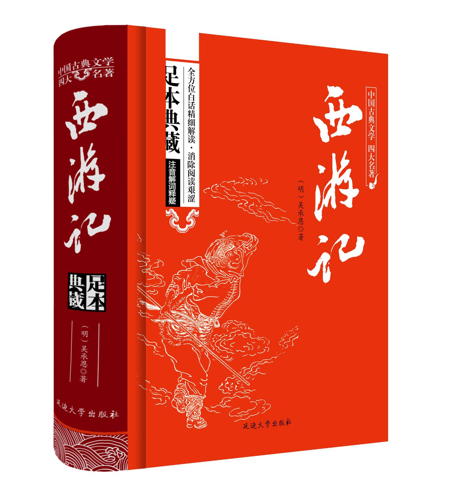 西游记原著正版无删减全集100回文言文古代白话文中国古典四大名著