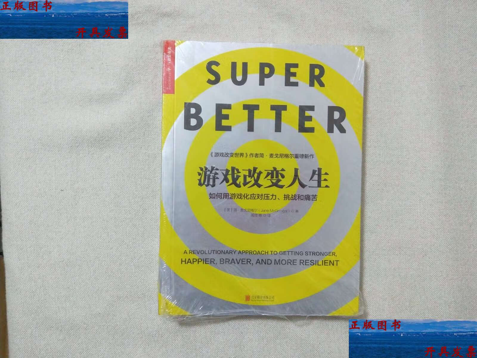 【二手9成新】游戏改变人生 /(美)简·麦戈尼格尔(jane 北京联合公司