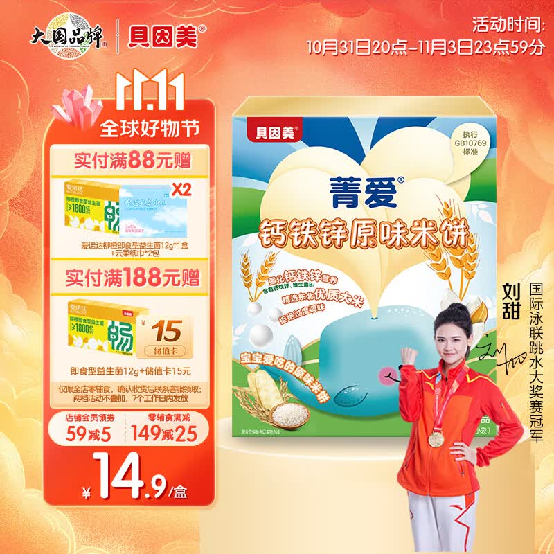 贝因美菁爱铁钙锌原味婴幼儿米饼50g 宝宝零食婴标米饼儿童 磨牙饼干高性价比高么?