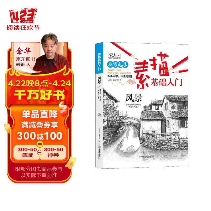 素描基础入门(风景)铅笔画初学者美术书零基础入门书 素描速写教程