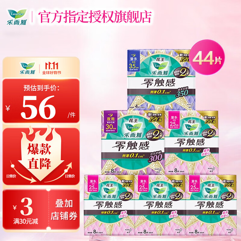 乐而雅（laurier）卫生巾零触感特薄日夜组合全周期 日夜装|25+30+35cm【44片】属于什么档次？