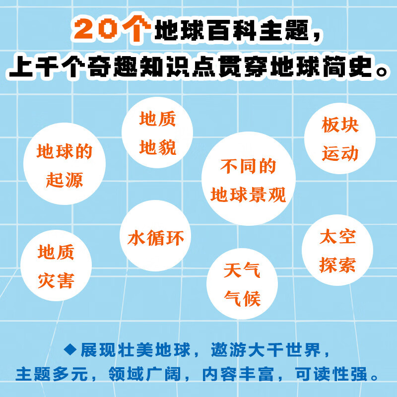闪耀的46亿年(精)/我的趣味地球课详情图