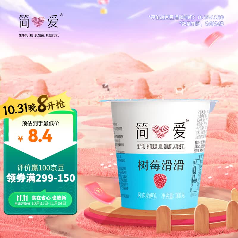 简爱 树莓滑滑  100g*3杯 生牛乳发酵低温酸奶 简爱酸奶 风味发酵乳使用感如何?