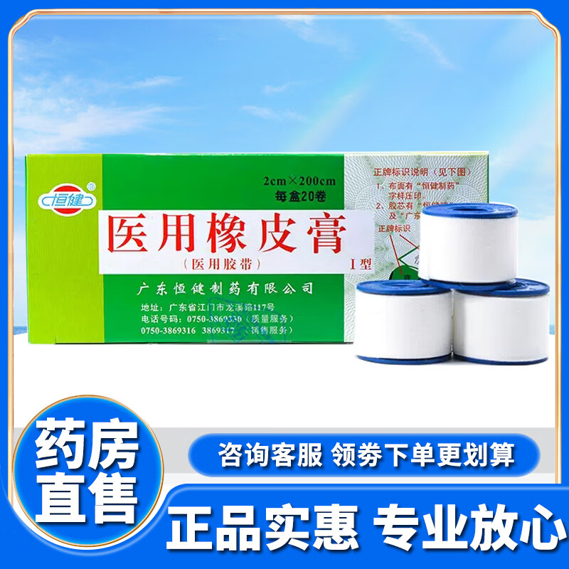 恒健20卷医用橡皮膏2cm*200cm医用胶带胶布批发绷带固定aq 1盒装